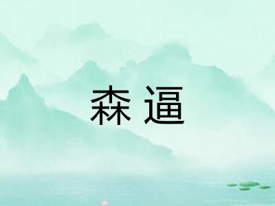 森逼