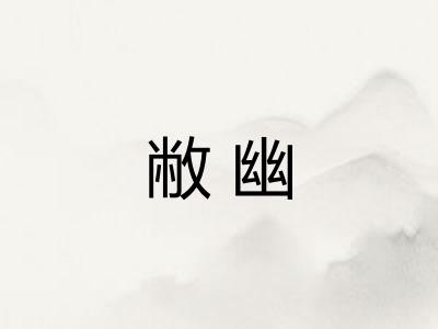 敝幽