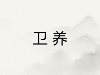 卫养