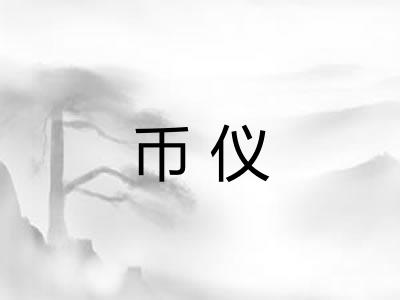 币仪