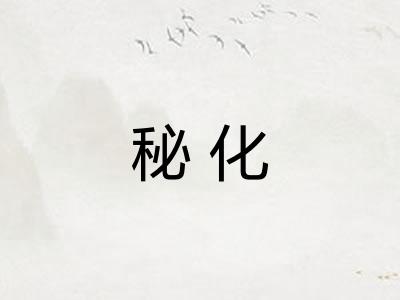 秘化 秘化