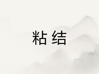 粘结