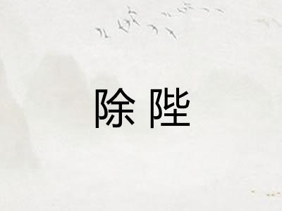 除陛