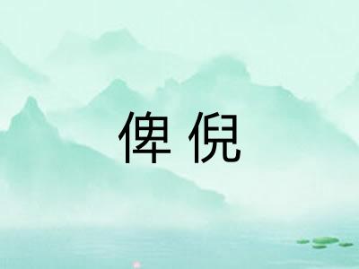 俾倪