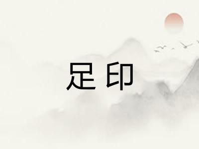 足印
