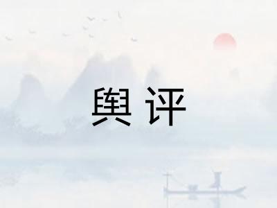 舆评