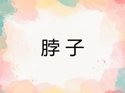 脖子