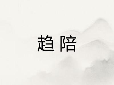 趋陪