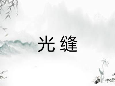 光缝
