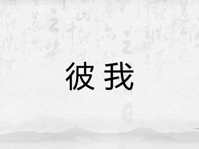 彼我