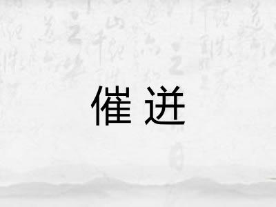 催迸