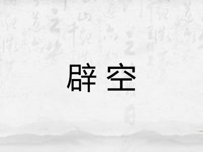辟空