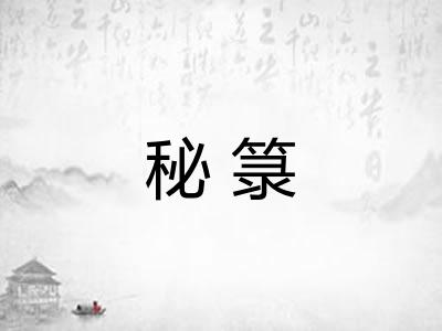 秘箓