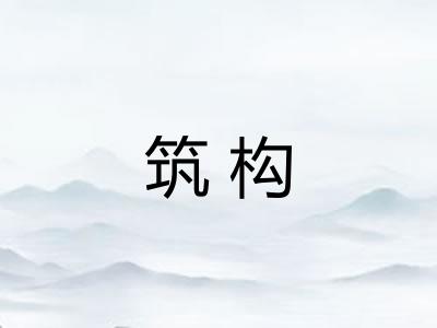 筑构
