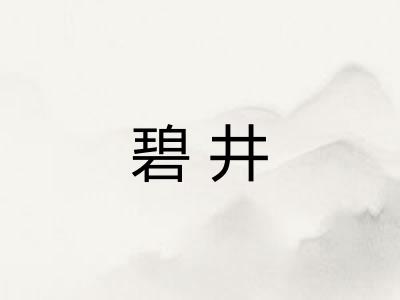 碧井