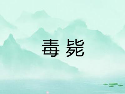 毒毙