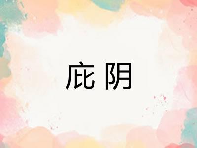 庇阴