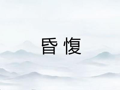 昏愎