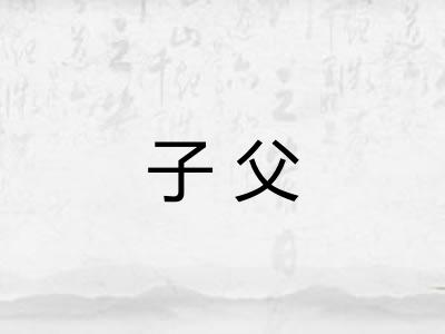 子父