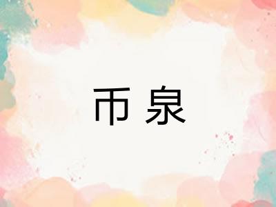 币泉