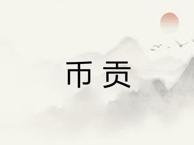 币贡