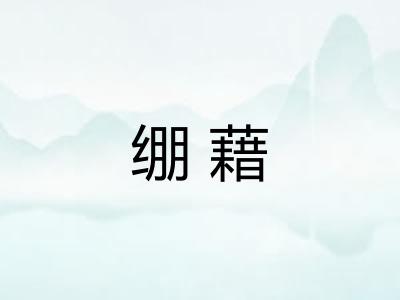 绷藉