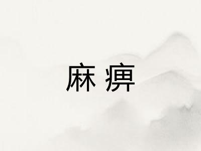 麻痹