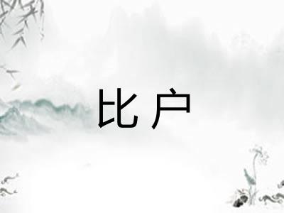比户