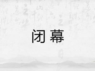 闭幕