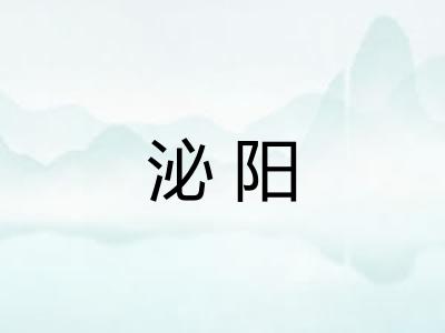 泌阳
