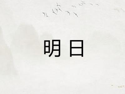 明日 明日