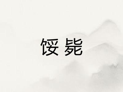 馁毙