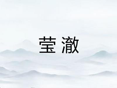 莹澈