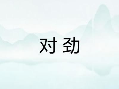 对劲