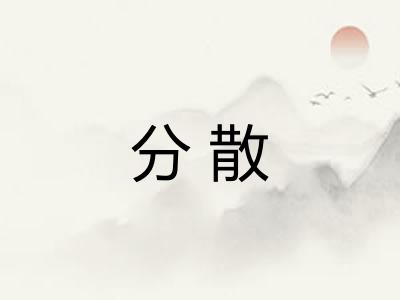 分散 分散