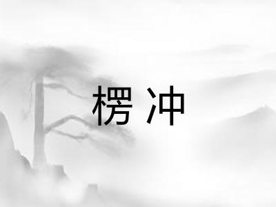 楞冲