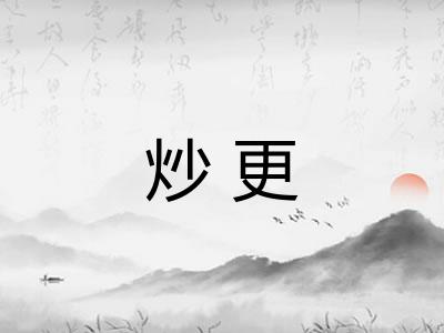 炒更