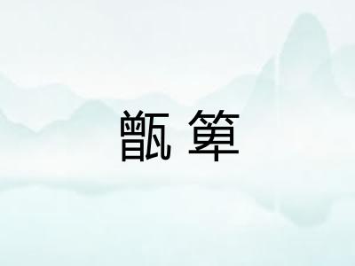 甑箄