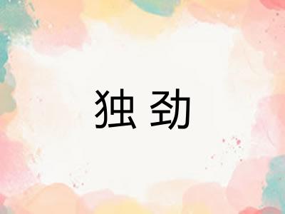 独劲