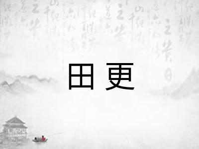 田更