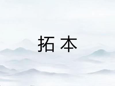 拓本