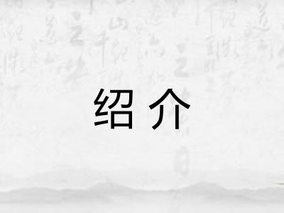 绍介