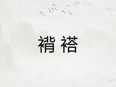 褙褡
