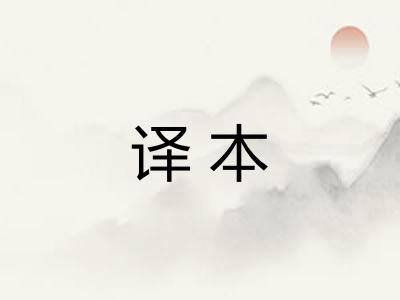 译本