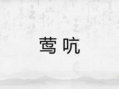 莺吭