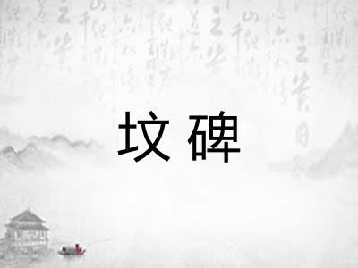 坟碑