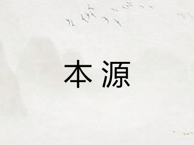 本源