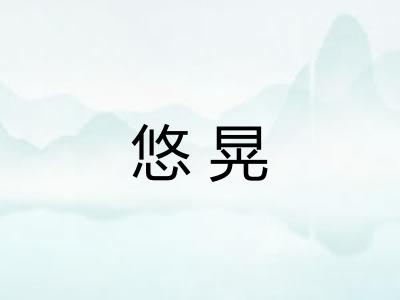 悠晃