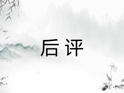 后评