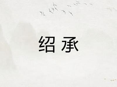 绍承